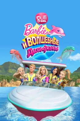 Барби: Волшебные дельфины